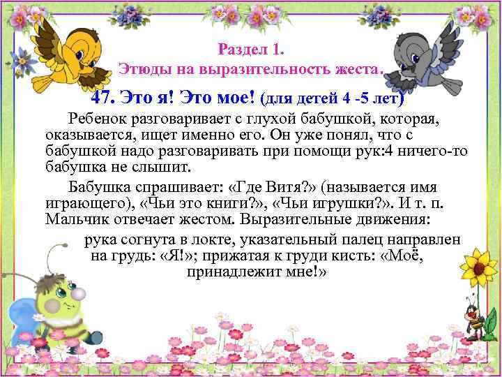 Раздел 1. Этюды на выразительность жеста. 47. Это я! Это мое! (для детей 4