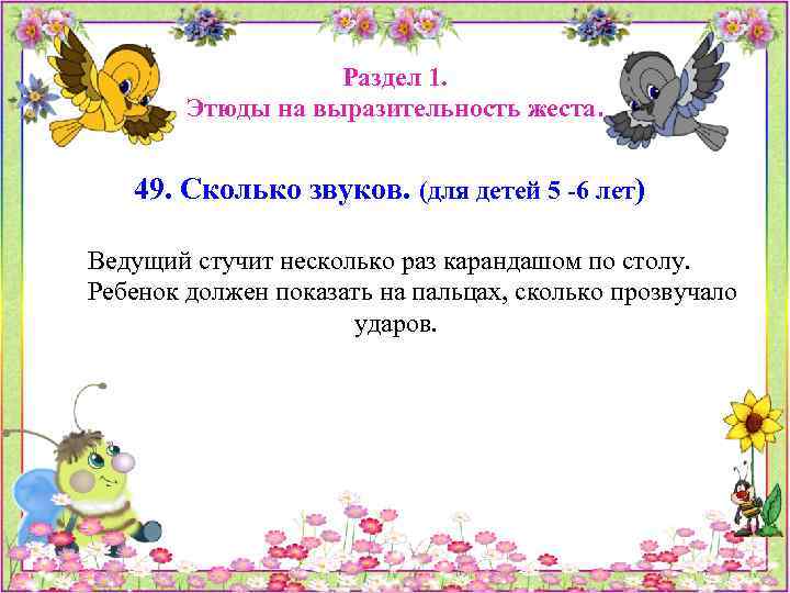 Раздел 1. Этюды на выразительность жеста. 49. Сколько звуков. (для детей 5 -6 лет)