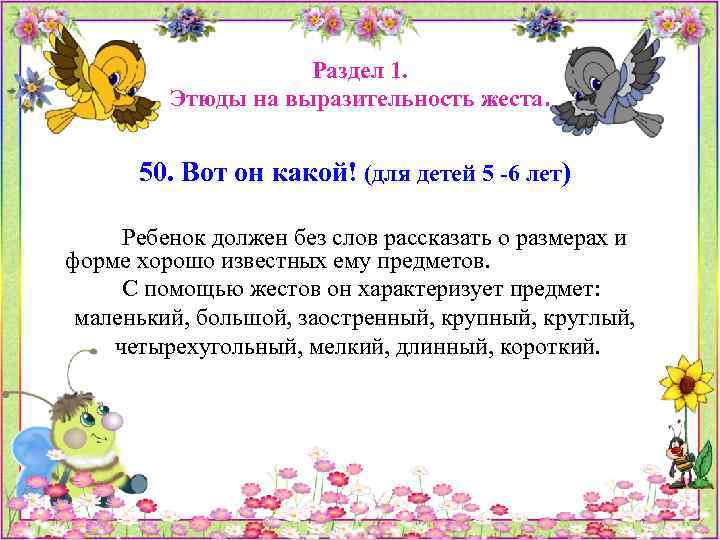 Раздел 1. Этюды на выразительность жеста. 50. Вот он какой! (для детей 5 -6