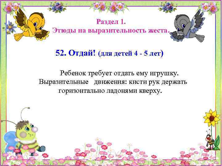 Раздел 1. Этюды на выразительность жеста. 52. Отдай! (для детей 4 - 5 лет)