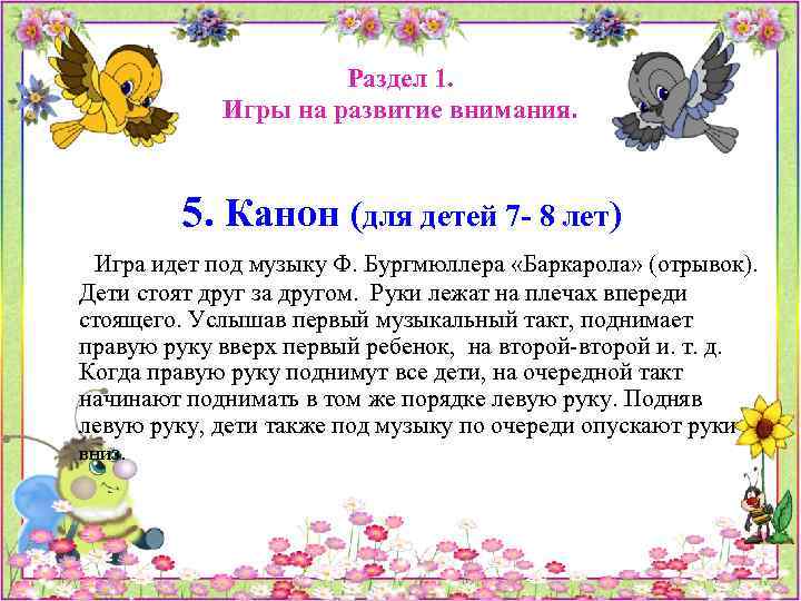 Раздел 1. Игры на развитие внимания. 5. Канон (для детей 7 - 8 лет)