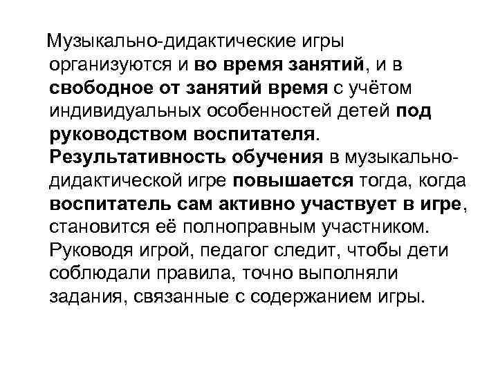 Музыкально-дидактические игры организуются и во время занятий, и в свободное от занятий время с