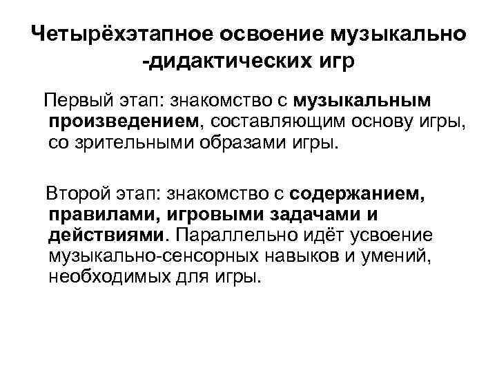 Четырёхэтапное освоение музыкально -дидактических игр Первый этап: знакомство с музыкальным произведением, составляющим основу игры,