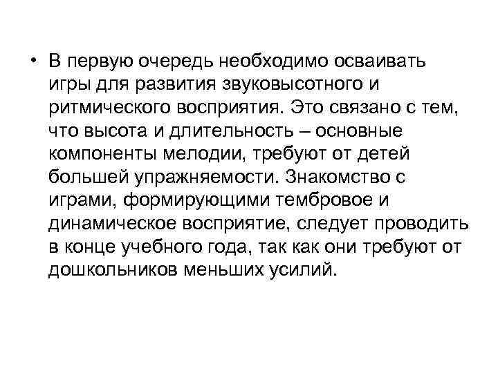  • В первую очередь необходимо осваивать игры для развития звуковысотного и ритмического восприятия.