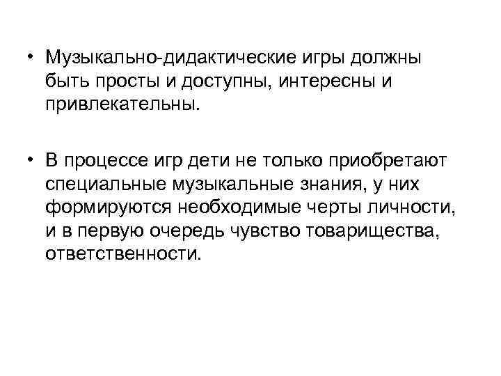  • Музыкально-дидактические игры должны быть просты и доступны, интересны и привлекательны. • В