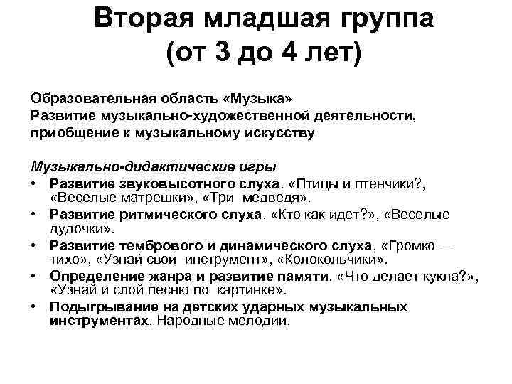 Вторая младшая группа (от 3 до 4 лет) Образовательная область «Музыка» Развитие музыкально-художественной деятельности,