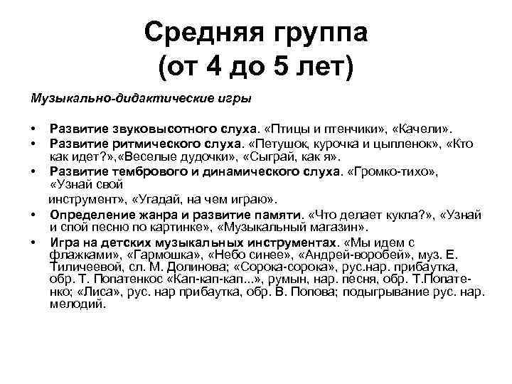 Средняя группа (от 4 до 5 лет) Музыкально-дидактические игры • • • Развитие звуковысотного