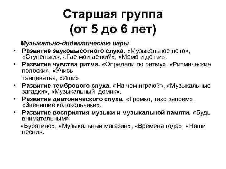 Старшая группа (от 5 до 6 лет) • • • Музыкально-дидактические игры Развитие звуковысотного