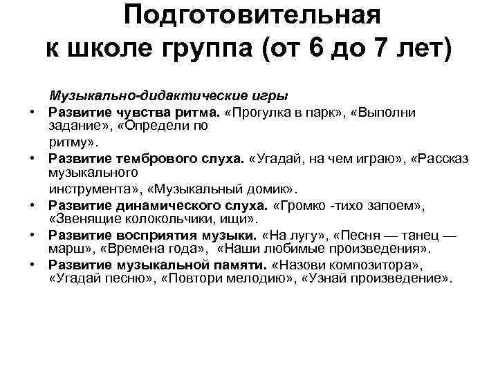 Подготовительная к школе группа (от 6 до 7 лет) • • • Музыкально-дидактические игры