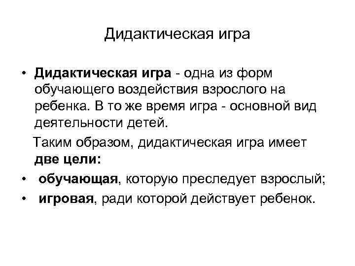 Дидактическая игра • Дидактическая игра - одна из форм обучающего воздействия взрослого на ребенка.