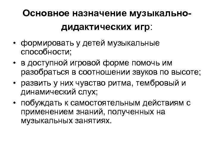 Основное назначение музыкальнодидактических игр: • формировать у детей музыкальные способности; • в доступной игровой