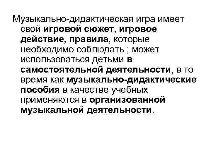 Музыкально-дидактическая игра имеет свой игровой сюжет, игровое действие, правила, которые необходимо соблюдать ; может