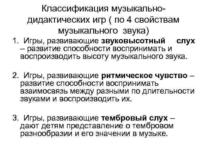 Классификация музыкальнодидактических игр ( по 4 свойствам музыкального звука) 1. Игры, развивающие звуковысотный слух