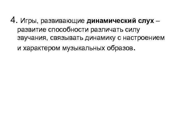 4. Игры, развивающие динамический слух – развитие способности различать силу звучания, связывать динамику с
