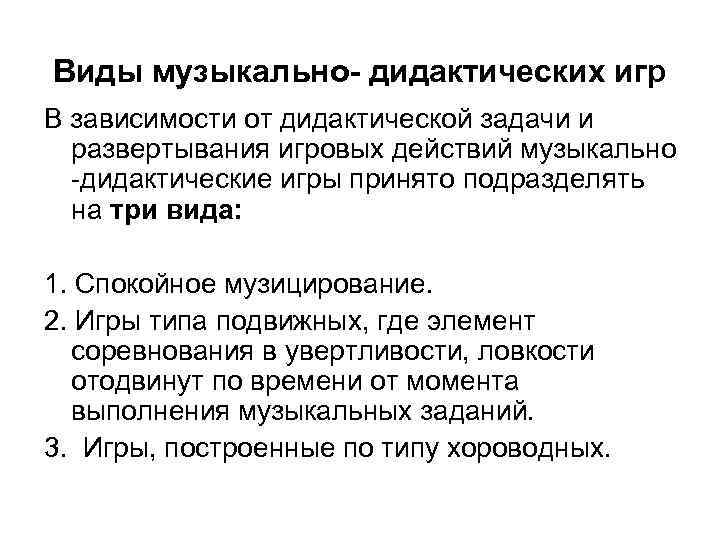 Виды музыкально- дидактических игр В зависимости от дидактической задачи и развертывания игровых действий музыкально