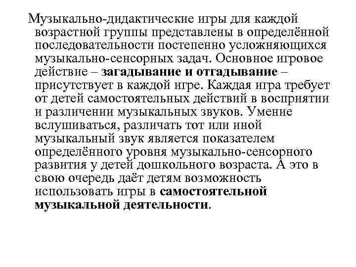 Музыкально-дидактические игры для каждой возрастной группы представлены в определённой последовательности постепенно усложняющихся музыкально-сенсорных задач.