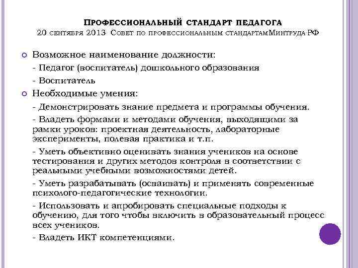 ПРОФЕССИОНАЛЬНЫЙ СТАНДАРТ ПЕДАГОГА 20 СЕНТЯБРЯ 2013 СОВЕТ ПО ПРОФЕССИОНАЛЬНЫМ СТАНДАРТАММИНТРУДА РФ Возможное наименование должности: