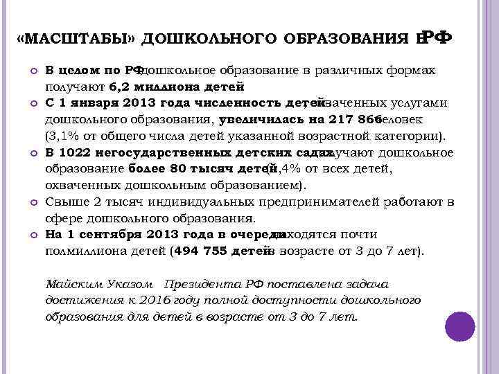  «МАСШТАБЫ» ДОШКОЛЬНОГО ОБРАЗОВАНИЯ В РФ В целом по РФ дошкольное образование в различных