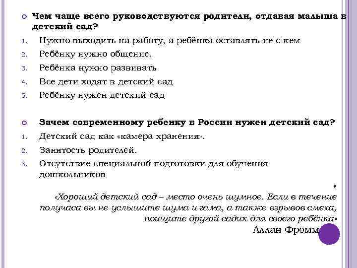  Чем чаще всего руководствуются родители, отдавая малыша в детский сад? 1. Нужно выходить