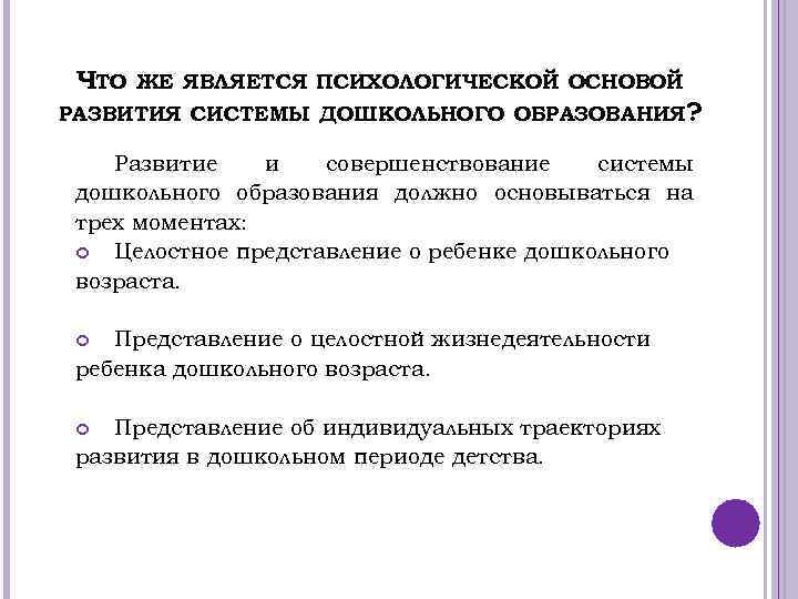 ЧТО ЖЕ ЯВЛЯЕТСЯ ПСИХОЛОГИЧЕСКОЙ ОСНОВОЙ РАЗВИТИЯ СИСТЕМЫ ДОШКОЛЬНОГО ОБРАЗОВАНИЯ? Развитие и совершенствование системы дошкольного