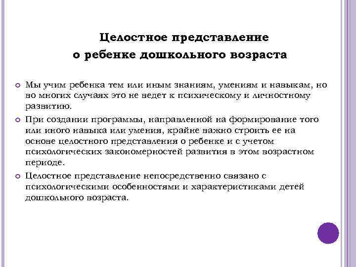 Целостное представление о ребенке дошкольного возраста Мы учим ребенка тем или иным знаниям, умениям