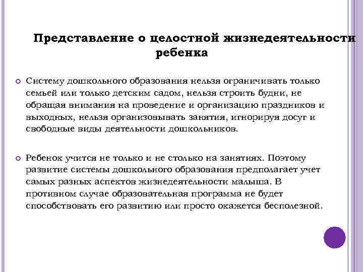 Представление о целостной жизнедеятельности ребенка Систему дошкольного образования нельзя ограничивать только семьей или только