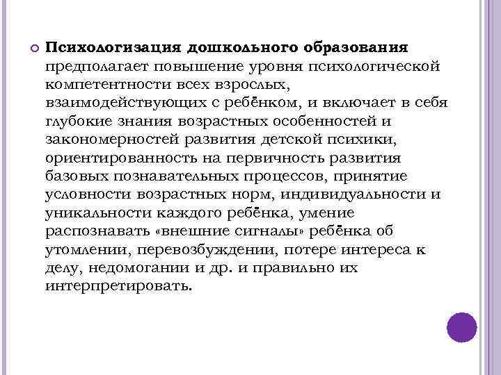  Психологизация дошкольного образования предполагает повышение уровня психологической компетентности всех взрослых, взаимодействующих с ребёнком,