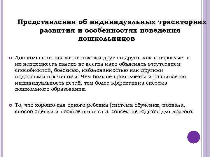 Представления об индивидуальных траекториях развития и особенностях поведения дошкольников Дошкольники так же не похожи