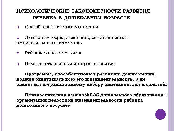 ПСИХОЛОГИЧЕСКИЕ ЗАКОНОМЕРНОСТИ РАЗВИТИЯ РЕБЕНКА В ДОШКОЛЬНОМ ВОЗРАСТЕ Своеобразие детского мышления Детская непосредственность, ситуативность и