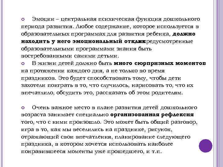 Эмоции – центральная психическая функция дошкольного периода развития. Любое содержание, которое используется в образовательных