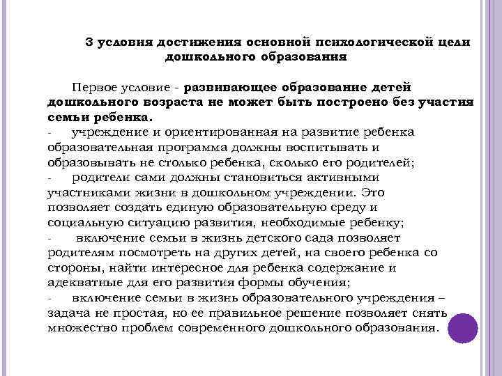 3 условия достижения основной психологической цели дошкольного образования Первое условие - развивающее образование детей