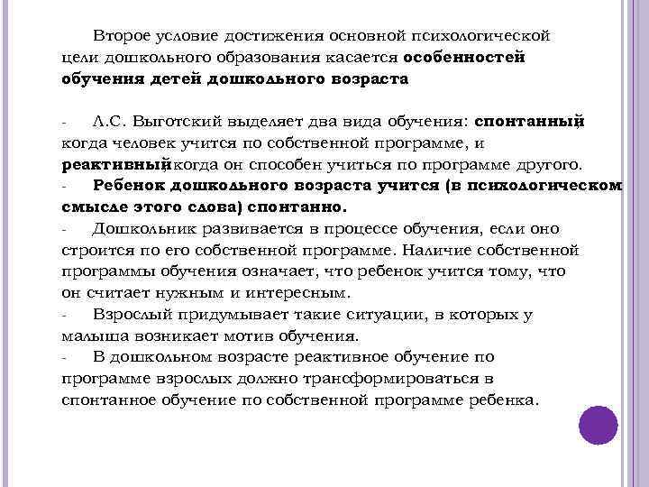 Второе условие достижения основной психологической цели дошкольного образования касается особенностей обучения детей дошкольного возраста.