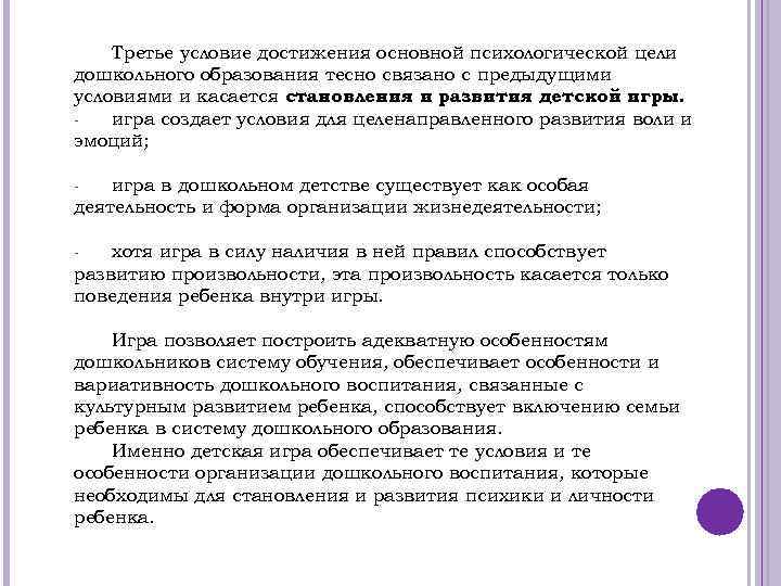 Третье условие достижения основной психологической цели дошкольного образования тесно связано с предыдущими условиями и