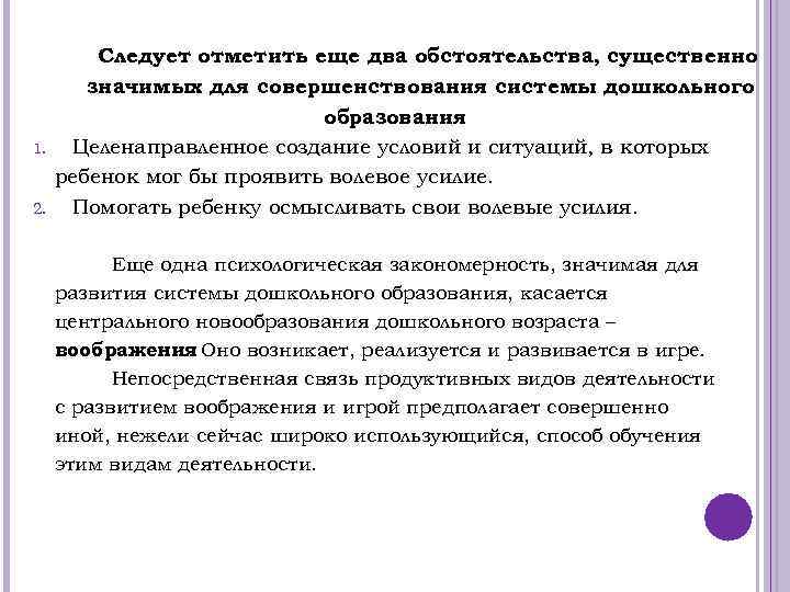 1. 2. Следует отметить еще два обстоятельства, существенно значимых для совершенствования системы дошкольного образования