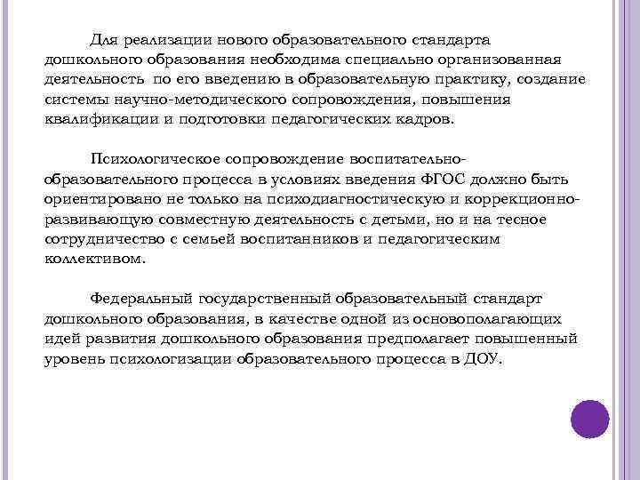 Для реализации нового образовательного стандарта дошкольного образования необходима специально организованная деятельность по его введению