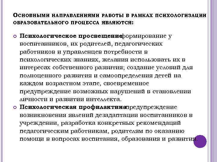 ОСНОВНЫМИ НАПРАВЛЕНИЯМИ РАБОТЫ В РАМКАХ ПСИХОЛОГИЗАЦИИ ОБРАЗОВАТЕЛЬНОГО ПРОЦЕССА ЯВЛЯЮТСЯ: Психологическое просвещение – формирование у