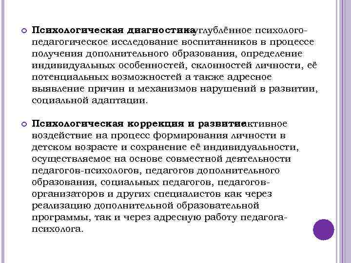  Психологическая диагностика – углублённое психологопедагогическое исследование воспитанников в процессе получения дополнительного образования, определение