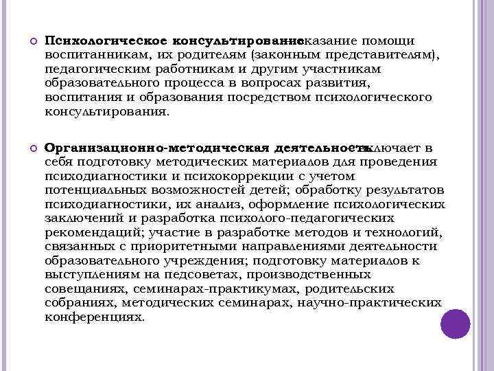  Психологическое консультирование – оказание помощи воспитанникам, их родителям (законным представителям), педагогическим работникам и