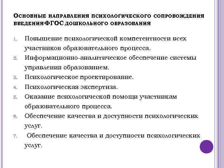 ОСНОВНЫЕ НАПРАВЛЕНИЯ ПСИХОЛОГИЧЕСКОГО ВВЕДЕНИЯ ФГОС ДОШКОЛЬНОГО ОБРАЗОВАНИЯ 1. СОПРОВОЖДЕНИЯ Повышение психологической компетентности всех участников