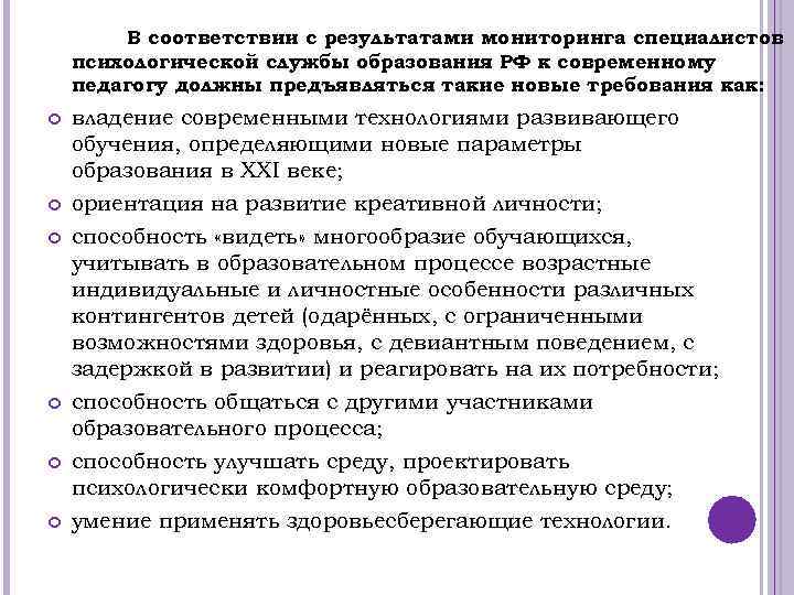 В соответствии с результатами мониторинга специалистов психологической службы образования РФ к современному педагогу должны