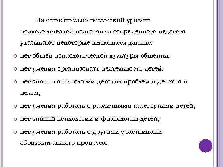 На относительно невысокий уровень психологической подготовки современного педагога указывают некоторые имеющиеся данные: нет общей