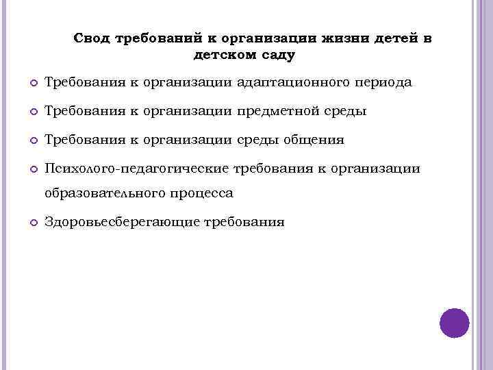 Свод требований к организации жизни детей в детском саду Требования к организации адаптационного периода