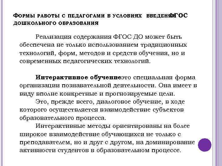 ФОРМЫ РАБОТЫ С ПЕДАГОГАМИ В УСЛОВИЯХ ВВЕДЕНИЯ ФГОС ДОШКОЛЬНОГО ОБРАЗОВАНИЯ Реализация содержания ФГОС ДО