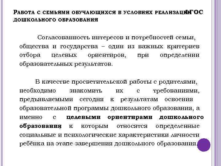 РАБОТА С СЕМЬЯМИ ОБУЧАЮЩИХСЯ В УСЛОВИЯХ РЕАЛИЗАЦИИ ФГОС ДОШКОЛЬНОГО ОБРАЗОВАНИЯ Согласованность интересов и потребностей