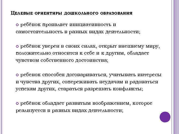 ЦЕЛЕВЫЕ ОРИЕНТИРЫ ДОШКОЛЬНОГО ОБРАЗОВАНИЯ ребёнок проявляет инициативность и самостоятельность в разных видах деятельности; ребёнок