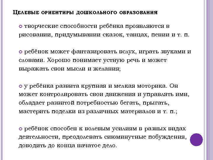 ЦЕЛЕВЫЕ ОРИЕНТИРЫ ДОШКОЛЬНОГО ОБРАЗОВАНИЯ творческие способности ребёнка проявляются в рисовании, придумывании сказок, танцах, пении