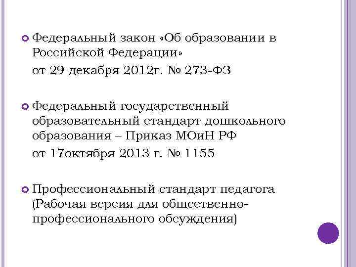  Федеральный закон «Об образовании в Российской Федерации» от 29 декабря 2012 г. №