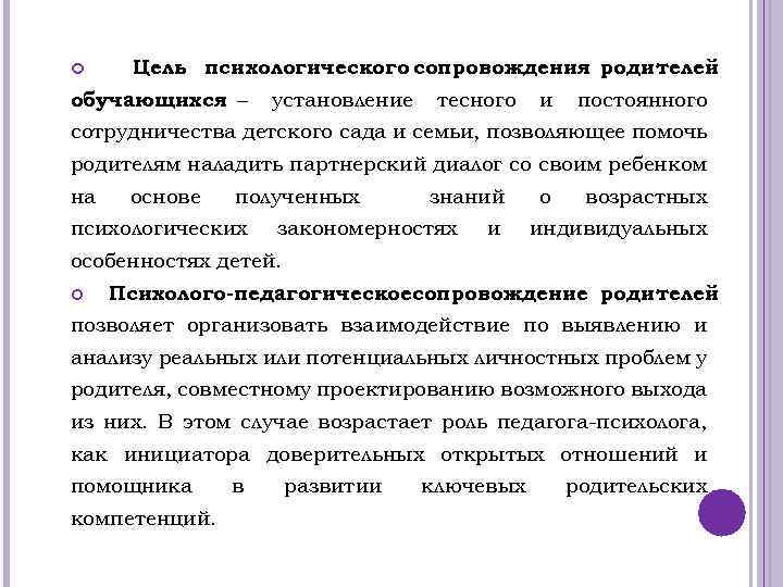  Цель психологического сопровождения родителей обучающихся – установление тесного и постоянного сотрудничества детского сада