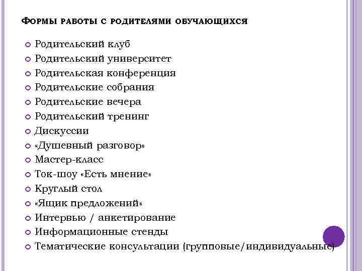 ФОРМЫ РАБОТЫ С РОДИТЕЛЯМИ ОБУЧАЮЩИХСЯ Родительский клуб Родительский университет Родительская конференция Родительские собрания Родительские