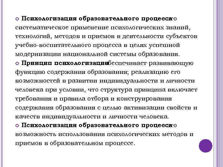 Психологизация образовательного процесса – это систематическое применение психологических знаний, технологий, методов и приемов в